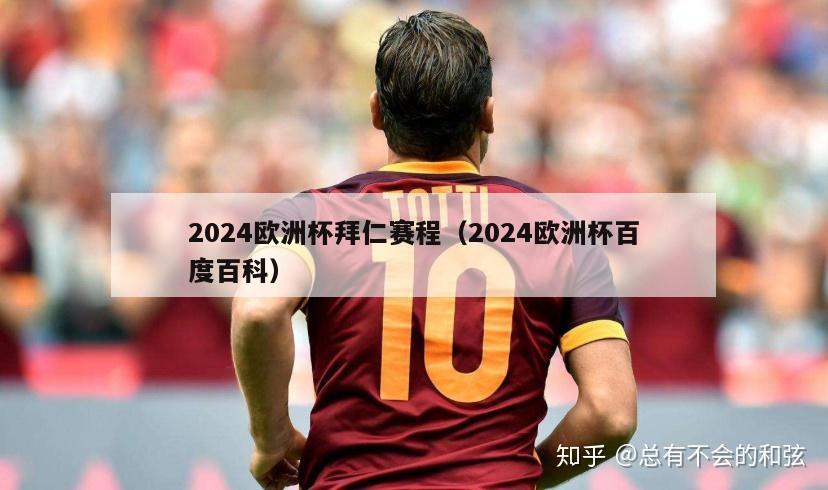 2024欧洲杯拜仁赛程（2024欧洲杯百度百科）