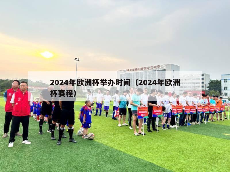 2024年欧洲杯举办时间（2024年欧洲杯赛程）