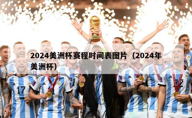 2024美洲杯赛程时间表图片（2024年美洲杯）