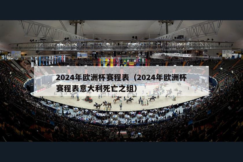 2024年欧洲杯赛程表（2024年欧洲杯赛程表意大利死亡之组）