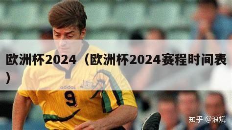 欧洲杯2024（欧洲杯2024赛程时间表）