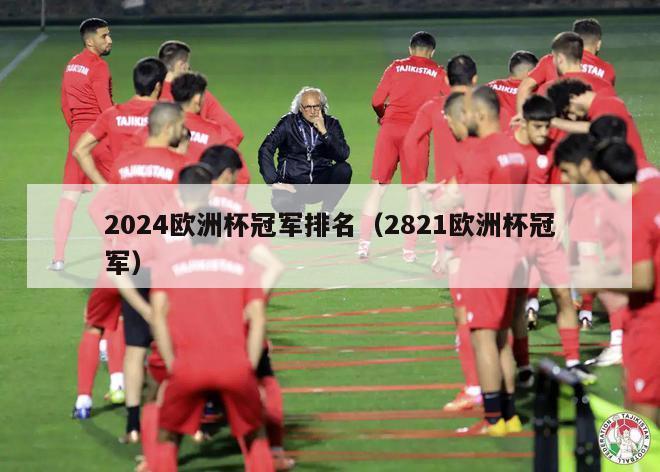 2024欧洲杯冠军排名（2821欧洲杯冠军）