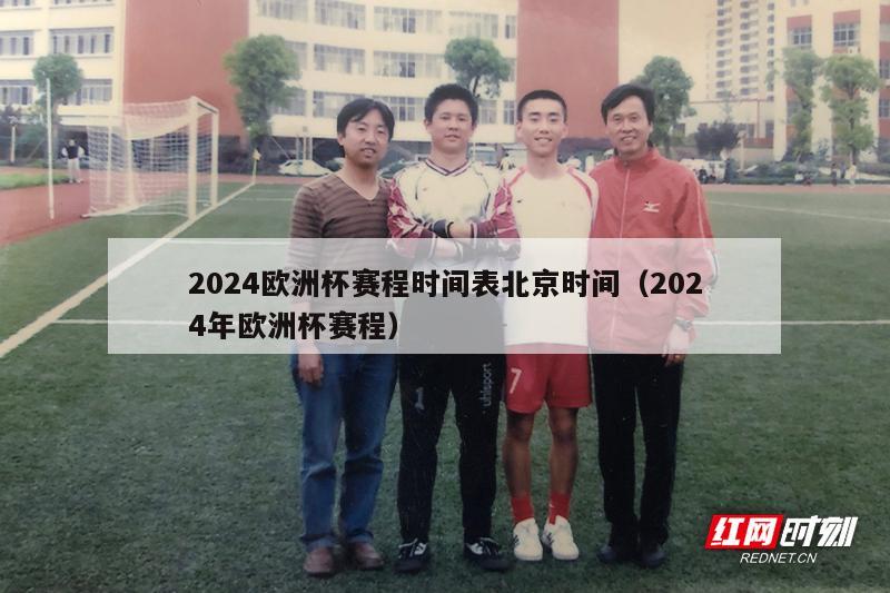 2024欧洲杯赛程时间表北京时间（2024年欧洲杯赛程）