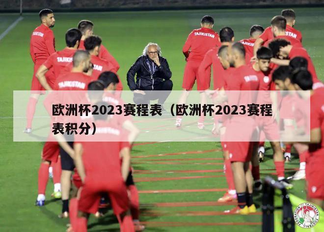 欧洲杯2023赛程表（欧洲杯2023赛程表积分）