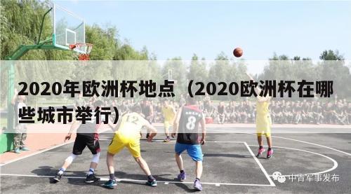 2020年欧洲杯地点（2020欧洲杯在哪些城市举行）