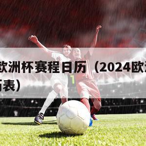 2024欧洲杯赛程日历（2024欧洲杯赛程日历表）