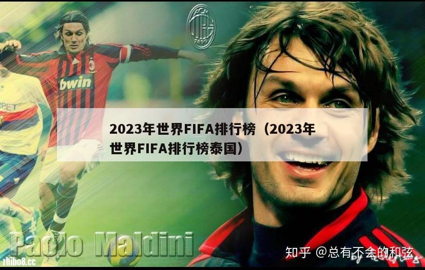 2023年世界FIFA排行榜（2023年世界FIFA排行榜泰国）