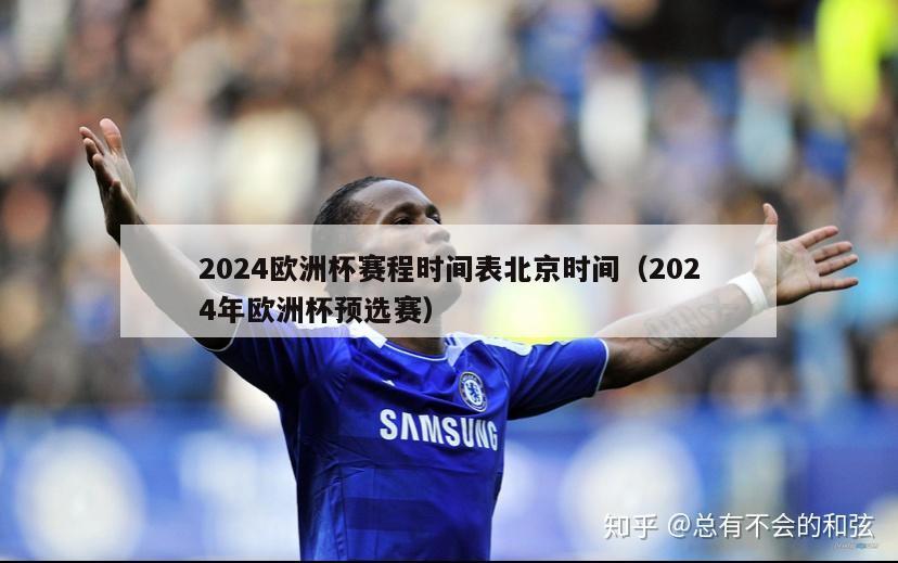 2024欧洲杯赛程时间表北京时间（2024年欧洲杯预选赛）