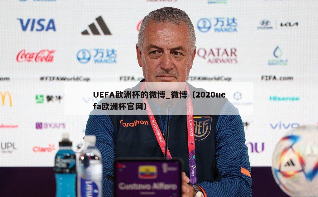 UEFA欧洲杯的微博_微博（2020uefa欧洲杯官网）