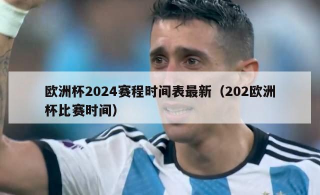 欧洲杯2024赛程时间表最新（202欧洲杯比赛时间）