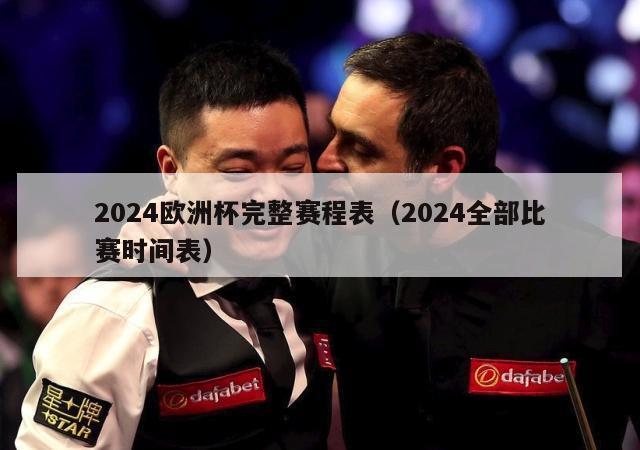 2024欧洲杯完整赛程表（2024全部比赛时间表）