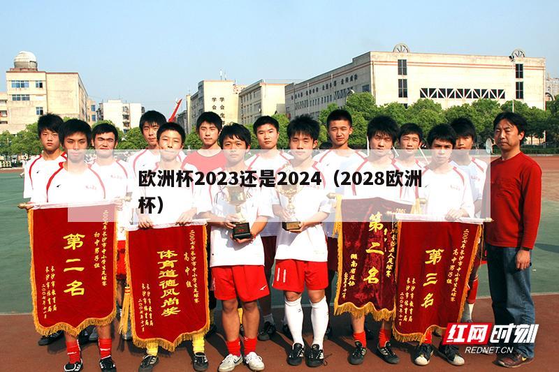 欧洲杯2023还是2024（2028欧洲杯）