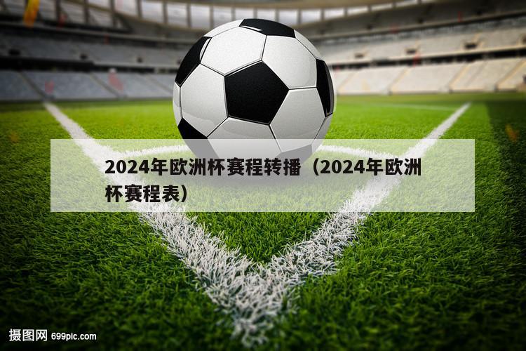 2024年欧洲杯赛程转播（2024年欧洲杯赛程表）