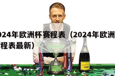 2024年欧洲杯赛程表（2024年欧洲杯赛程表最新）