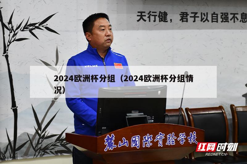 2024欧洲杯分组（2024欧洲杯分组情况）