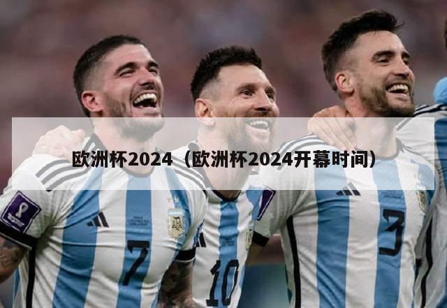 欧洲杯2024（欧洲杯2024开幕时间）