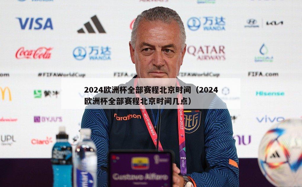 2024欧洲杯全部赛程北京时间（2024欧洲杯全部赛程北京时间几点）