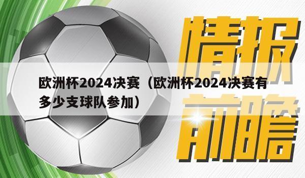 欧洲杯2024决赛（欧洲杯2024决赛有多少支球队参加）