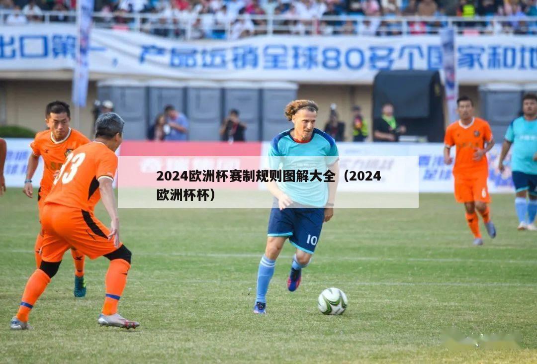 2024欧洲杯赛制规则图解大全（2024欧洲杯杯）