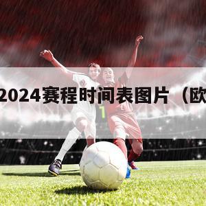 欧洲杯2024赛程时间表图片（欧洲杯202年）