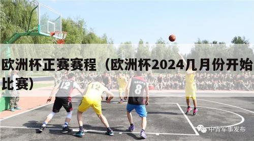 欧洲杯正赛赛程（欧洲杯2024几月份开始比赛）