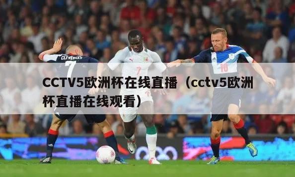 CCTV5欧洲杯在线直播（cctv5欧洲杯直播在线观看）