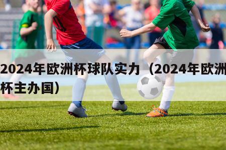 2024年欧洲杯球队实力（2024年欧洲杯主办国）