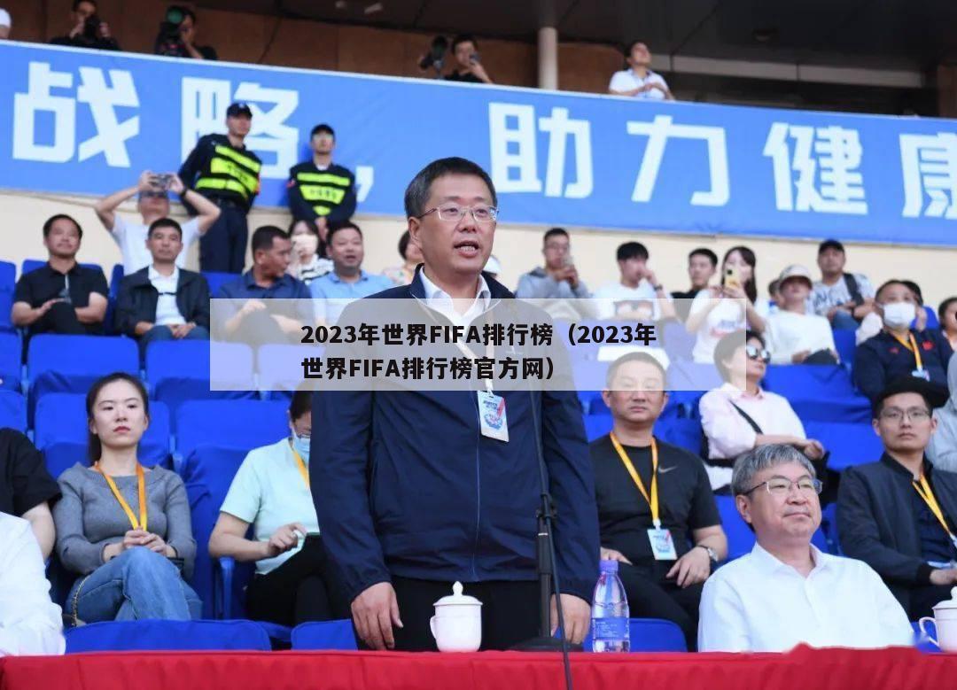 2023年世界FIFA排行榜（2023年世界FIFA排行榜官方网）