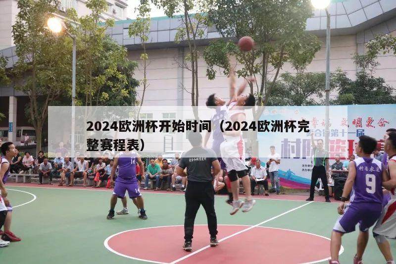 2024欧洲杯开始时间（2024欧洲杯完整赛程表）