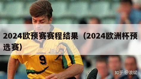 2024欧预赛赛程结果（2024欧洲杯预选赛）