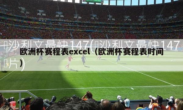 欧洲杯赛程表excel（欧洲杯赛程表时间）