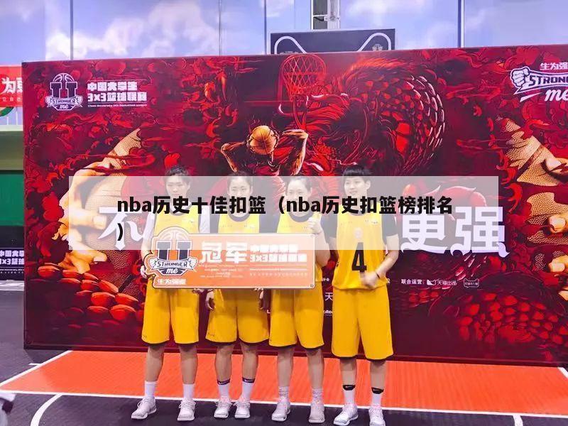 nba历史十佳扣篮（nba历史扣篮榜排名）