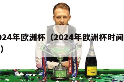 2024年欧洲杯（2024年欧洲杯时间表格）