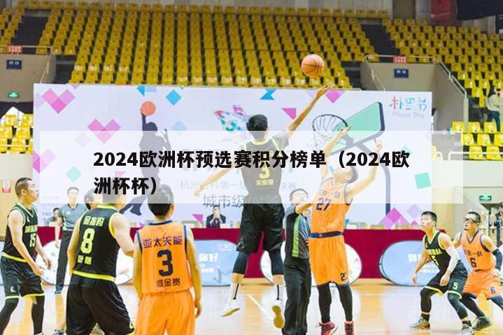 2024欧洲杯预选赛积分榜单（2024欧洲杯杯）