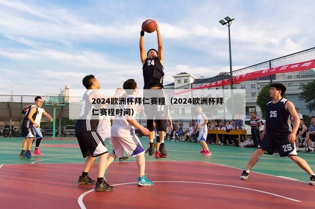 2024欧洲杯拜仁赛程（2024欧洲杯拜仁赛程时间）