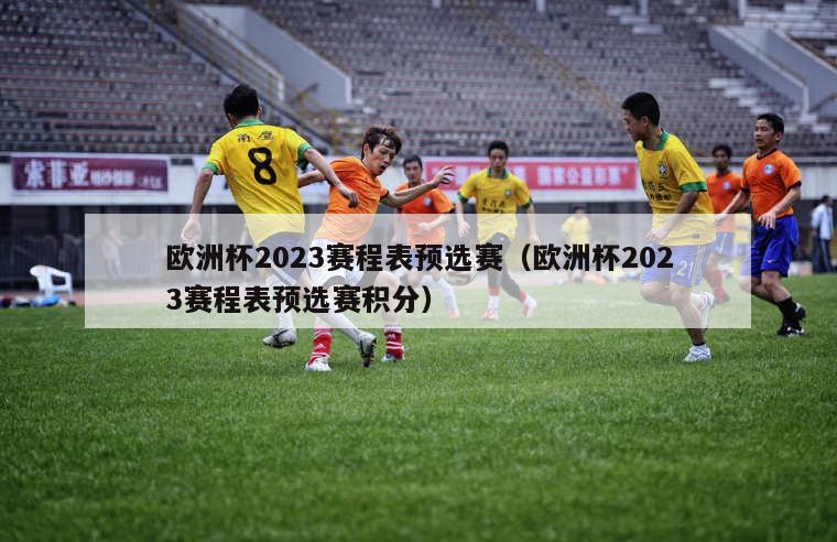 欧洲杯2023赛程表预选赛（欧洲杯2023赛程表预选赛积分）