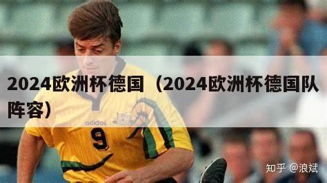 2024欧洲杯德国（2024欧洲杯德国队阵容）