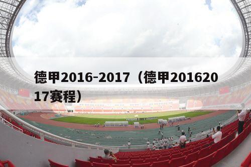 德甲2016-2017（德甲20162017赛程）