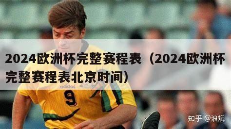 2024欧洲杯完整赛程表（2024欧洲杯完整赛程表北京时间）
