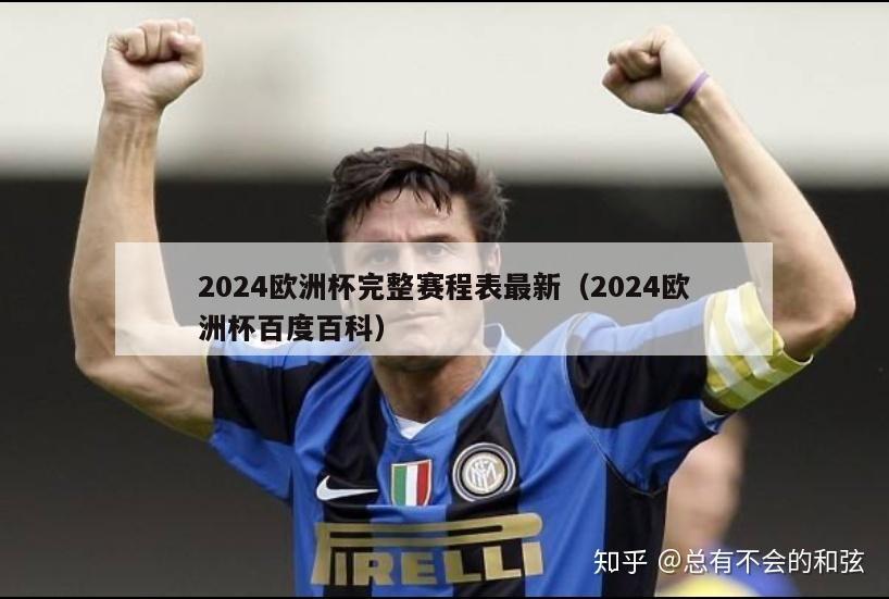 2024欧洲杯完整赛程表最新（2024欧洲杯百度百科）