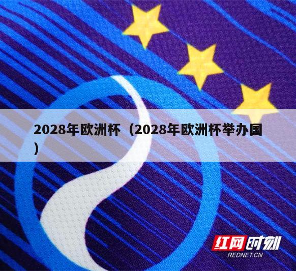 2028年欧洲杯（2028年欧洲杯举办国）
