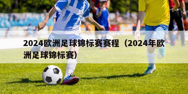 2024欧洲足球锦标赛赛程（2024年欧洲足球锦标赛）