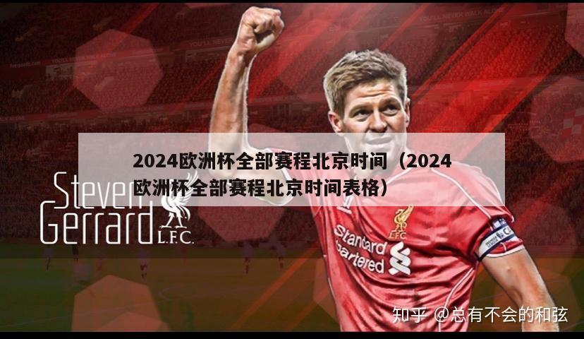 2024欧洲杯全部赛程北京时间（2024欧洲杯全部赛程北京时间表格）