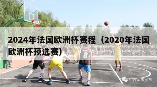 2024年法国欧洲杯赛程（2020年法国欧洲杯预选赛）