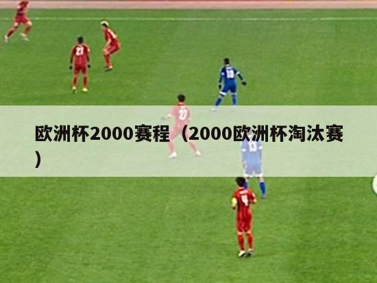 欧洲杯2000赛程（2000欧洲杯淘汰赛）