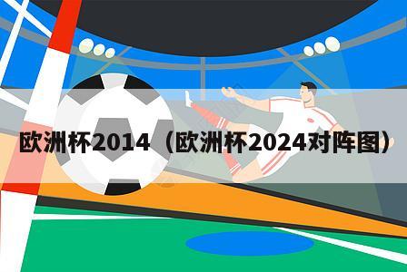 欧洲杯2014（欧洲杯2024对阵图）