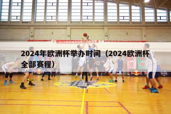 2024年欧洲杯举办时间（2024欧洲杯全部赛程）