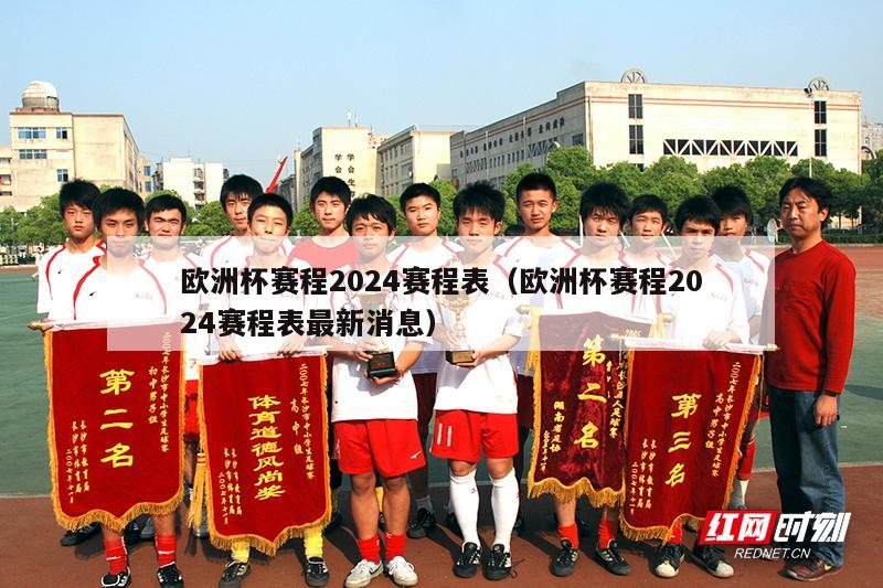 欧洲杯赛程2024赛程表（欧洲杯赛程2024赛程表最新消息）