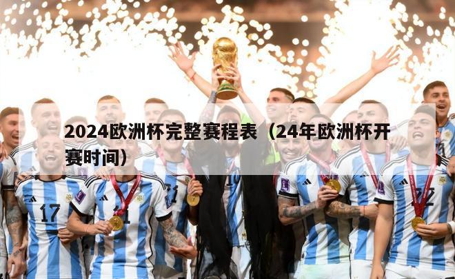 2024欧洲杯完整赛程表（24年欧洲杯开赛时间）