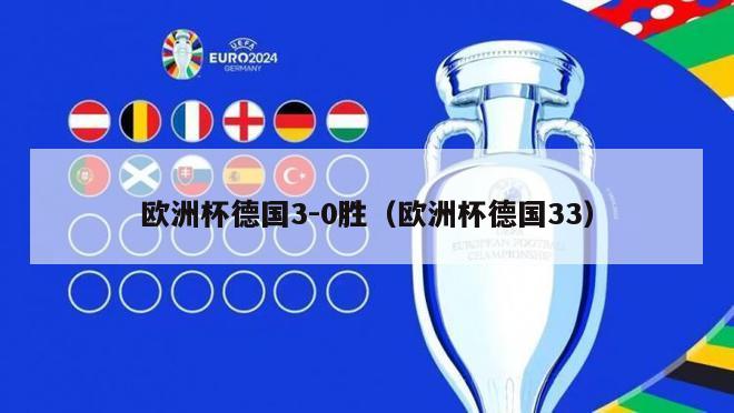 欧洲杯德国3-0胜（欧洲杯德国33）